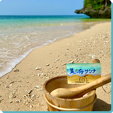 エーケーシーが運営する「美ら海サウナ」