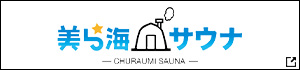 美ら海サウナ公式サイトへのリンク