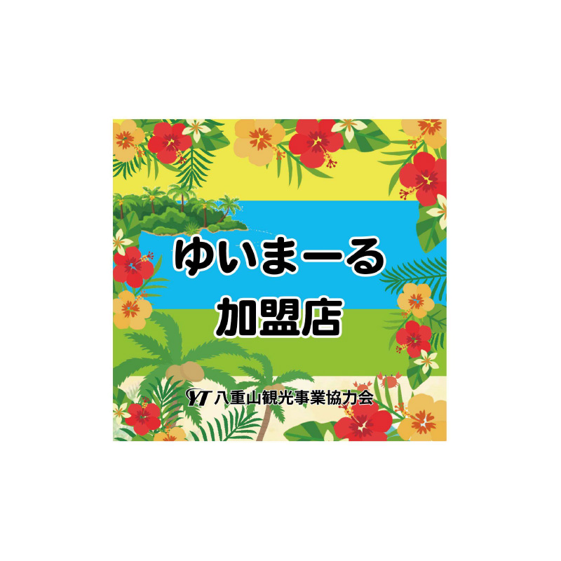 石垣島の棲家 ま～る